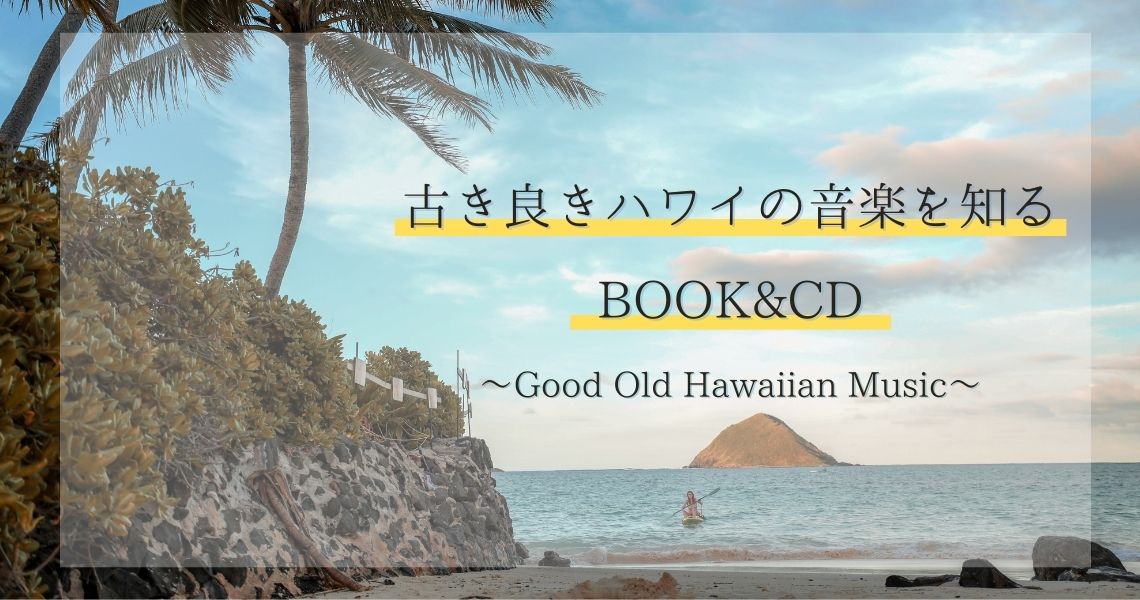 古き良きハワイの音楽を知る BOOK & CD ～Good Old Hawaiian Music 