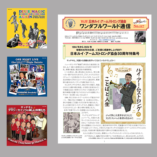 【7/6】日本ルイ・アームストロング協会（会長:デキシーセインツ/外山喜雄氏）が設立30周年！
